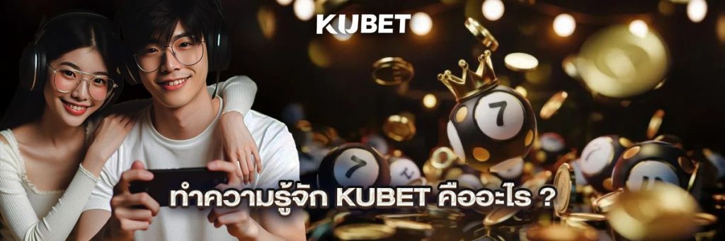 ทำความรู้จัก KUBET คืออะไร?