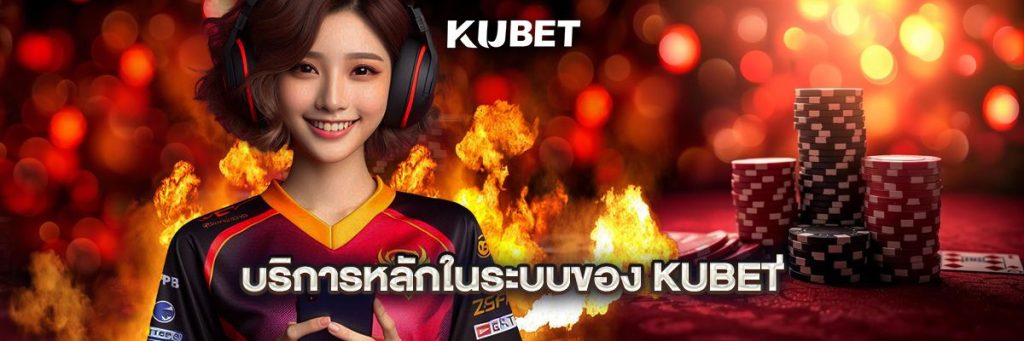 บริการหลักในระบบของ KUBET