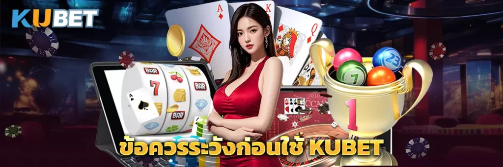 ข้อควรระวังก่อนใช้ KUBET