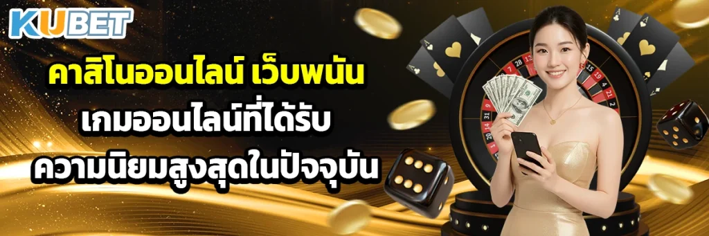 คาสิโนออนไลน์