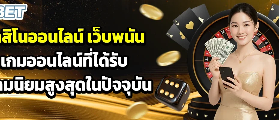 คาสิโนออนไลน์