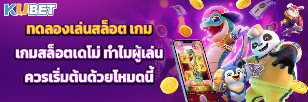 ทดลองเล่นสล็อต