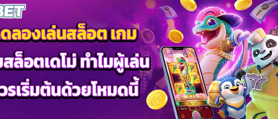 ทดลองเล่นสล็อต