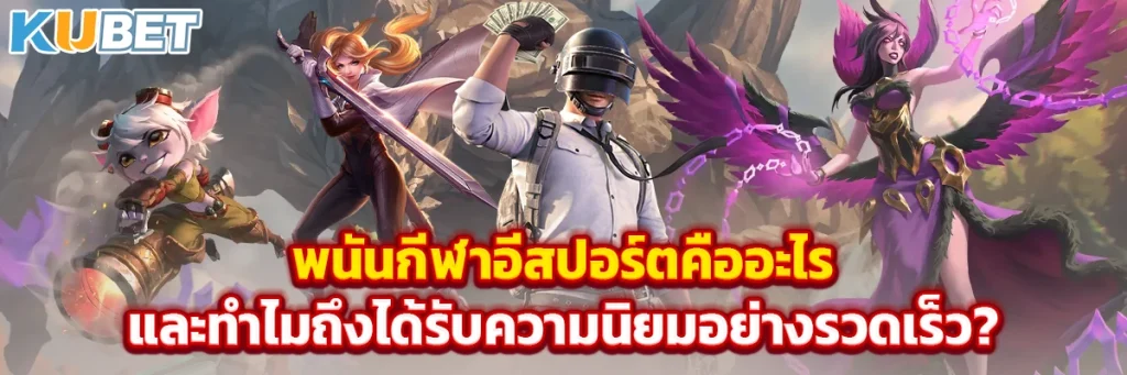 กีฬาอีสปอร์ต