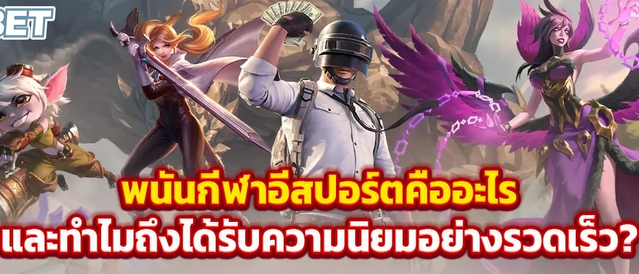 กีฬาอีสปอร์ต