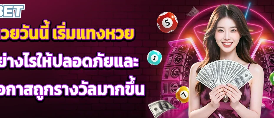 หวยวันนี้