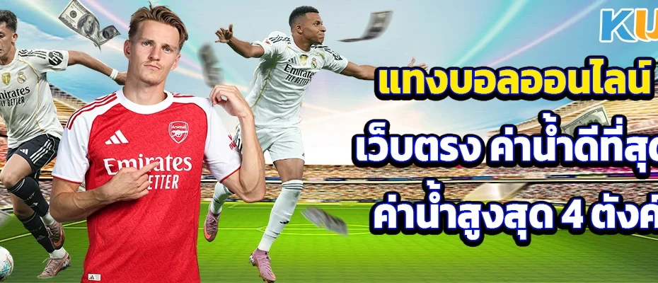 แทงบอลออนไลน์