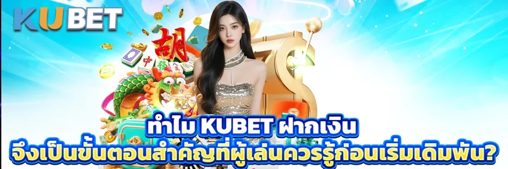 Kubet ฝากเงิน