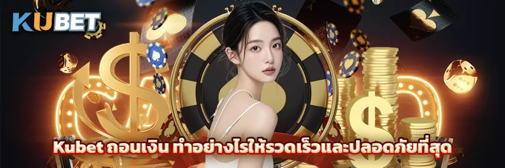 Kubet ถอนเงิน