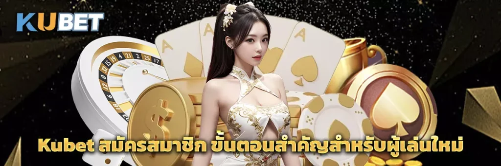 Kubet สมัครสมาชิก