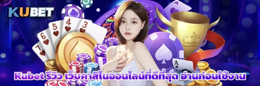 Kubet รีวิว