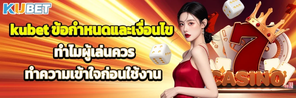 kubet ข้อกำหนดและเงื่อนไข