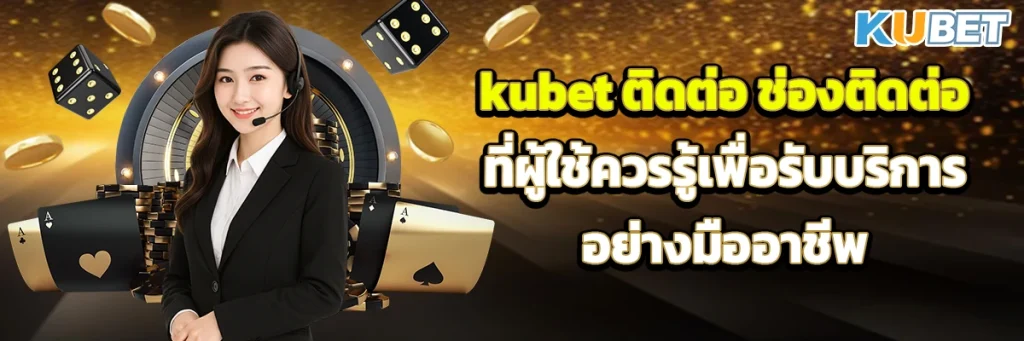 kubet ติดต่อ
