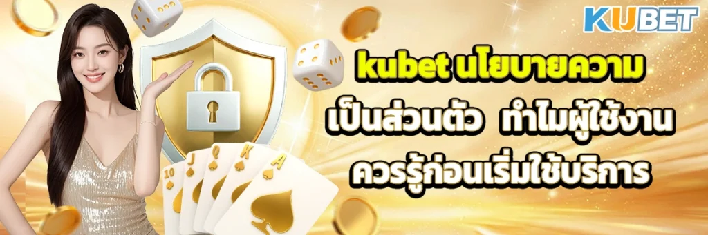 kubet นโยบายความเป็นส่วนตัว