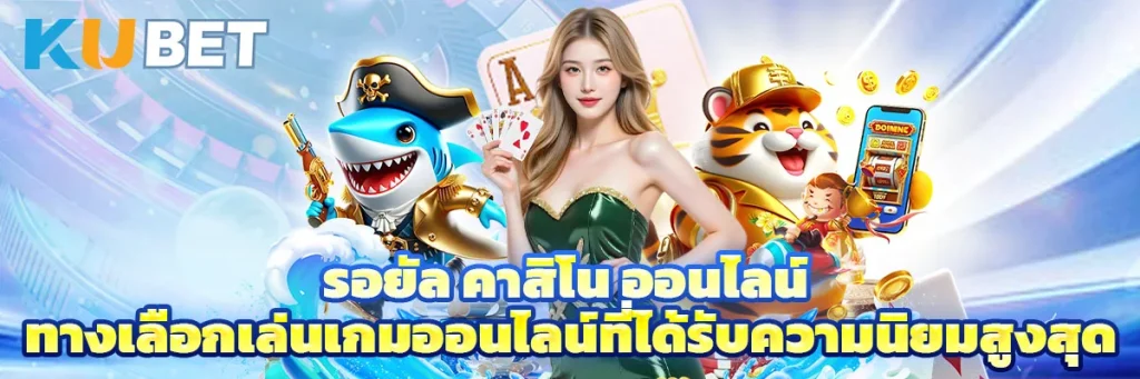 รอยัล คาสิโน ออนไลน์