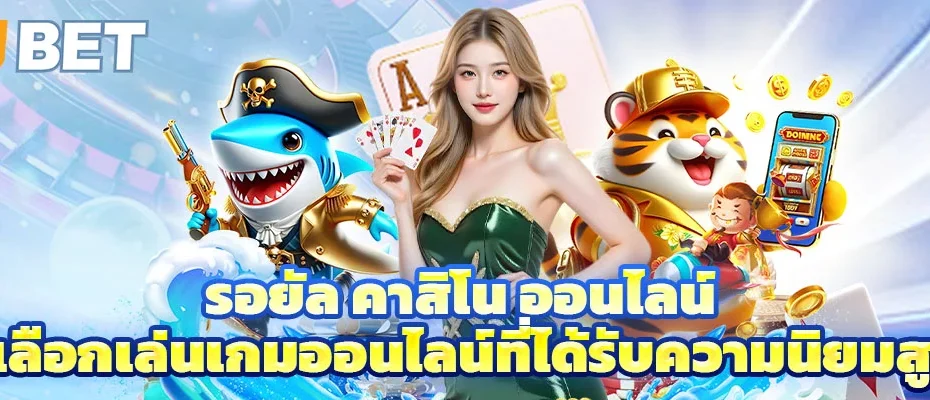 รอยัล คาสิโน ออนไลน์