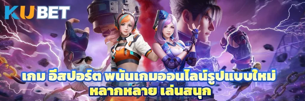 เกม อีสปอร์ต