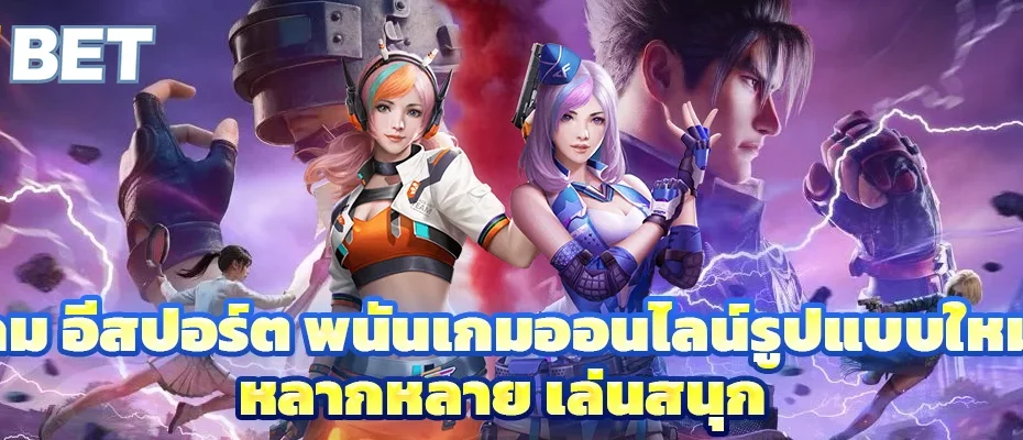 เกม อีสปอร์ต
