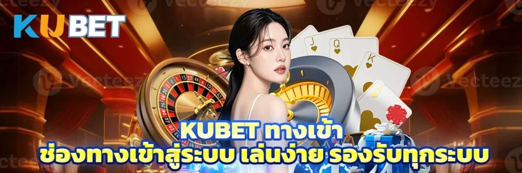 kubet ทางเข้า