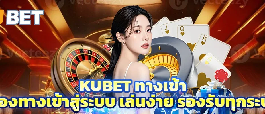 kubet ทางเข้า