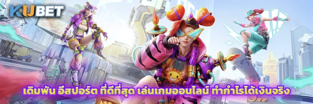 เดิมพัน อีสปอร์ต