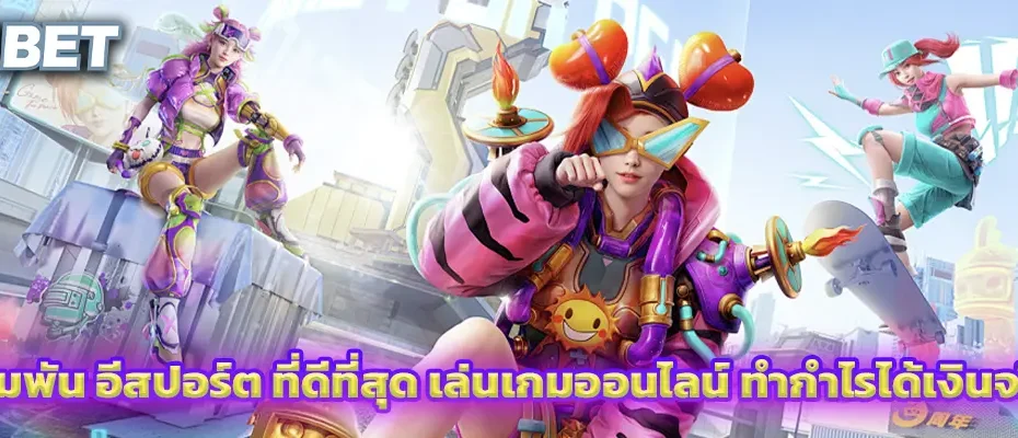 เดิมพัน อีสปอร์ต