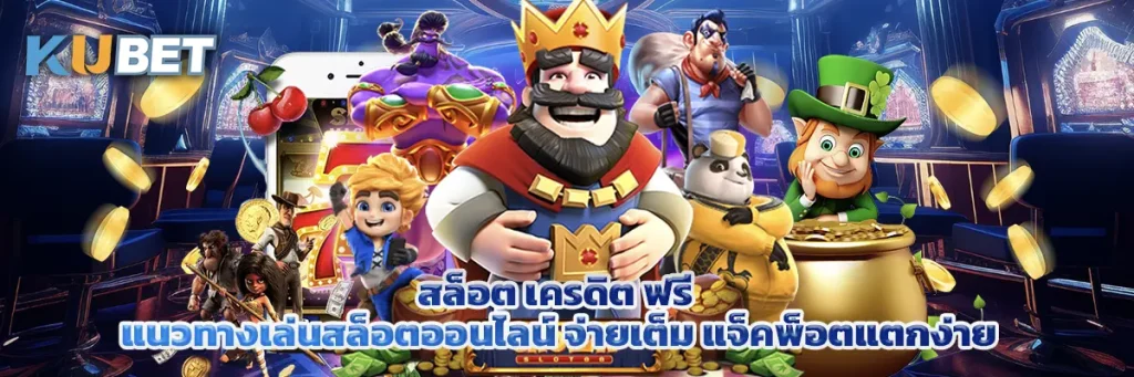 สล็อต เครดิต ฟรี