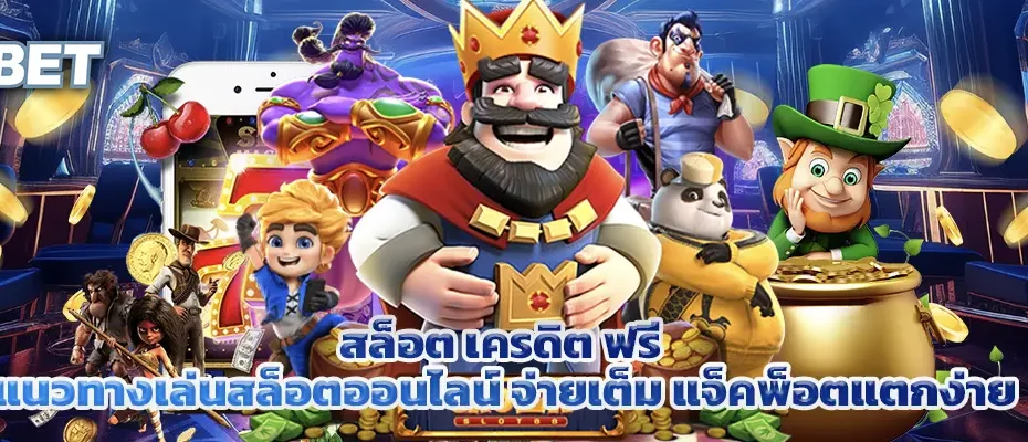 สล็อต เครดิต ฟรี