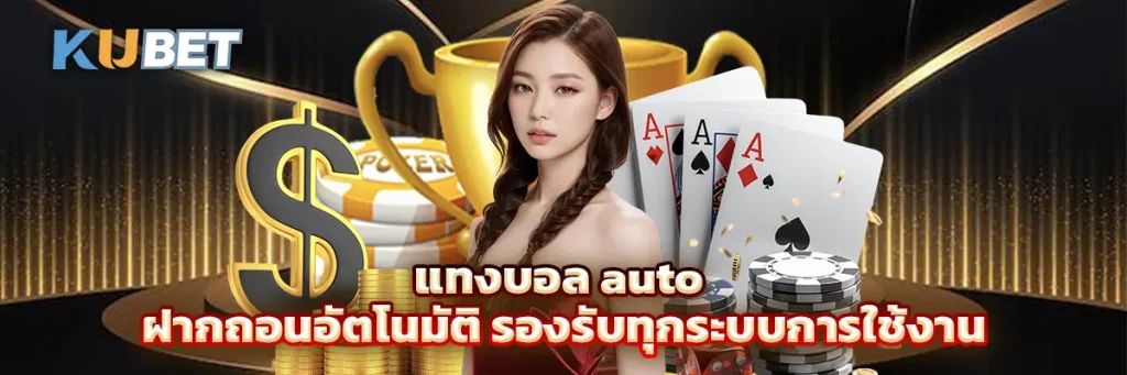 แทงบอล auto