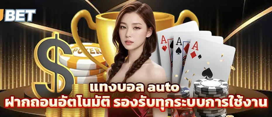 แทงบอล auto