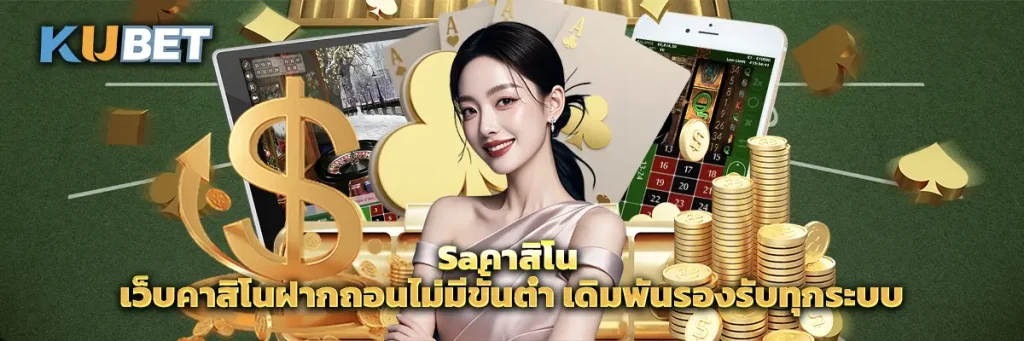 Saคาสิโน