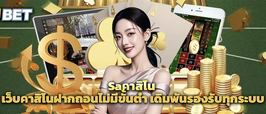 Saคาสิโน