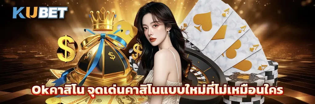 Okคาสิโน