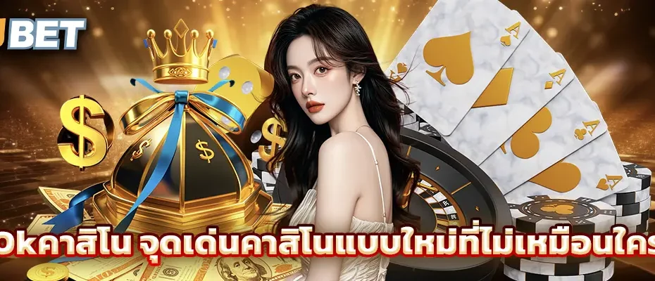 Okคาสิโน