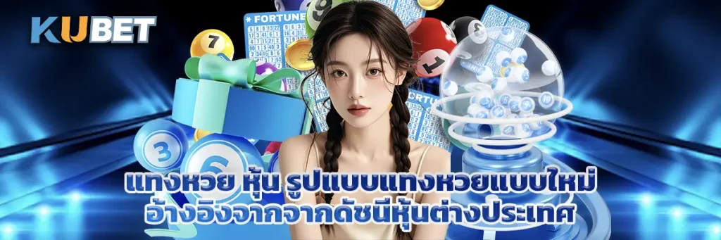 หวย หุ้น