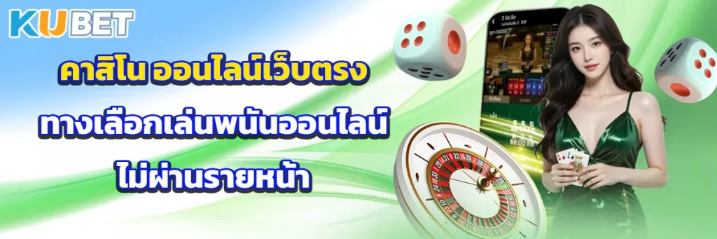 คาสิโน ออนไลน์เว็บตรง