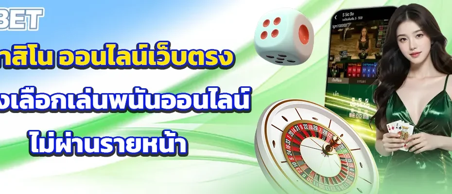 คาสิโน ออนไลน์เว็บตรง