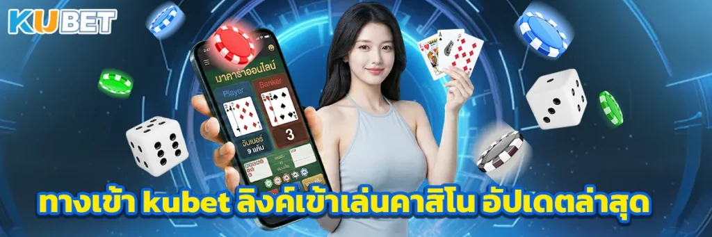 ทางเข้า kubet