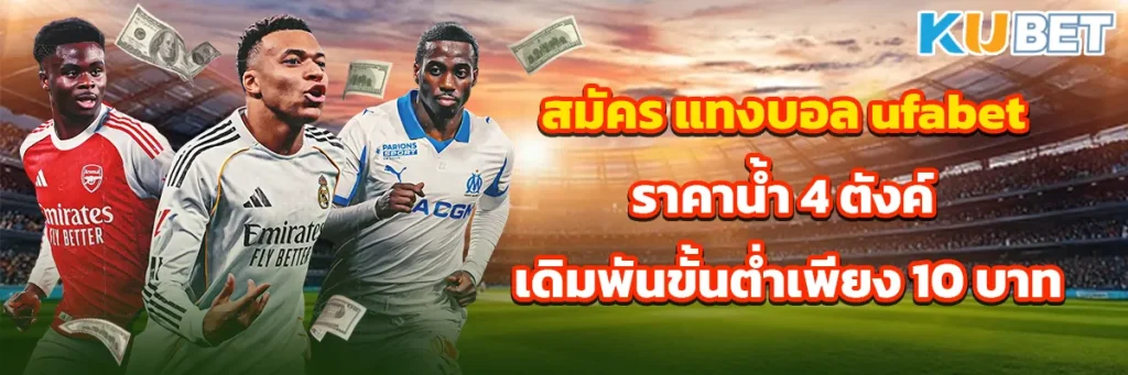 สมัคร แทงบอล ufabet