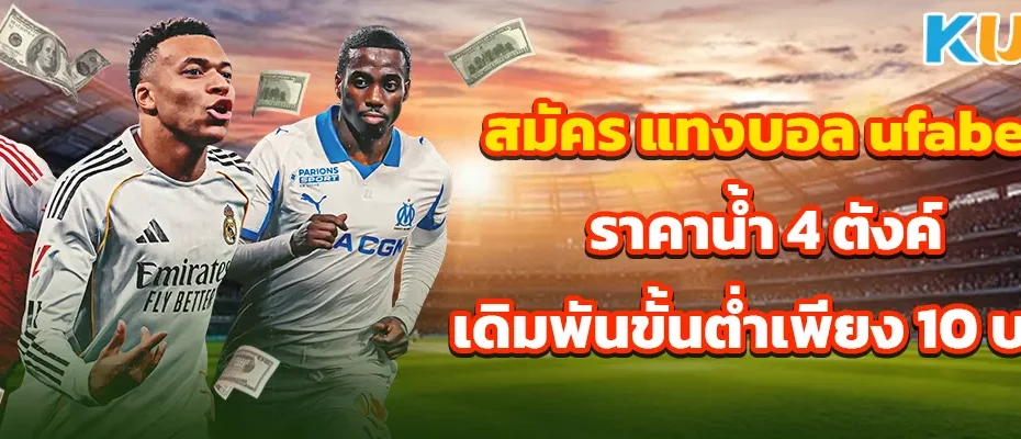 สมัคร แทงบอล ufabet