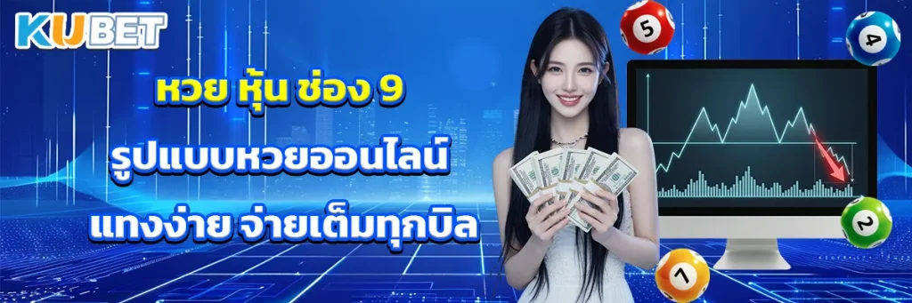 หวย หุ้น ช่อง 9