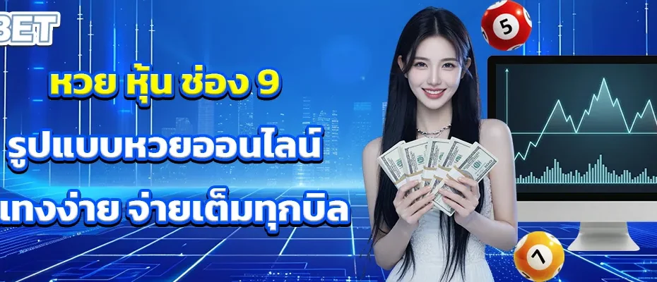 หวย หุ้น ช่อง 9