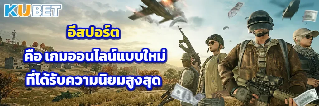 อีสปอร์ต คือ