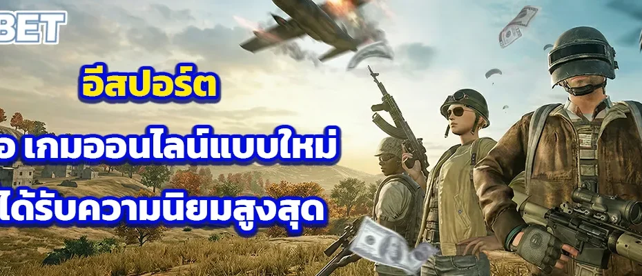 อีสปอร์ต คือ