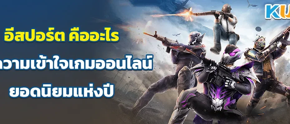 อีสปอร์ต คืออะไร