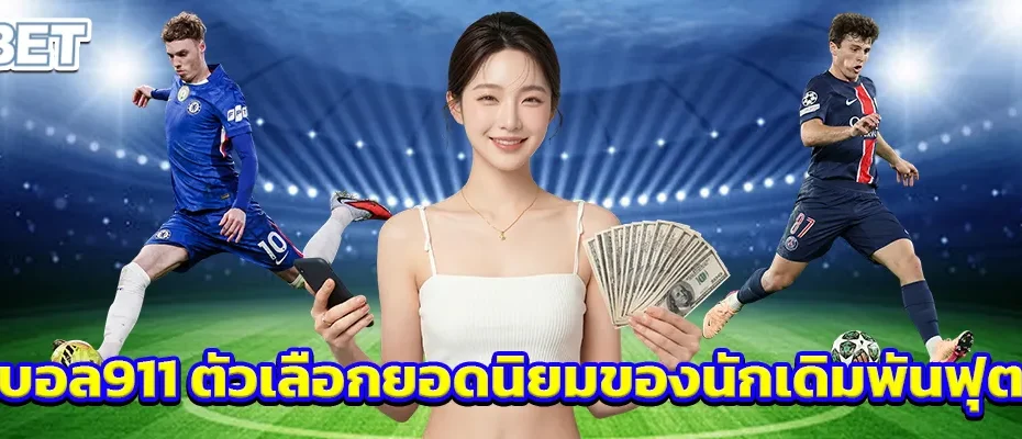 แทงบอล911
