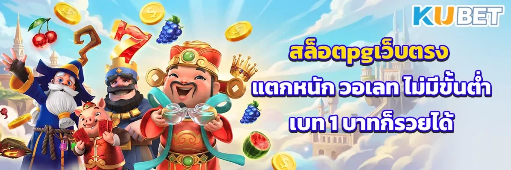 สล็อตpgเว็บตรง แตกหนัก
