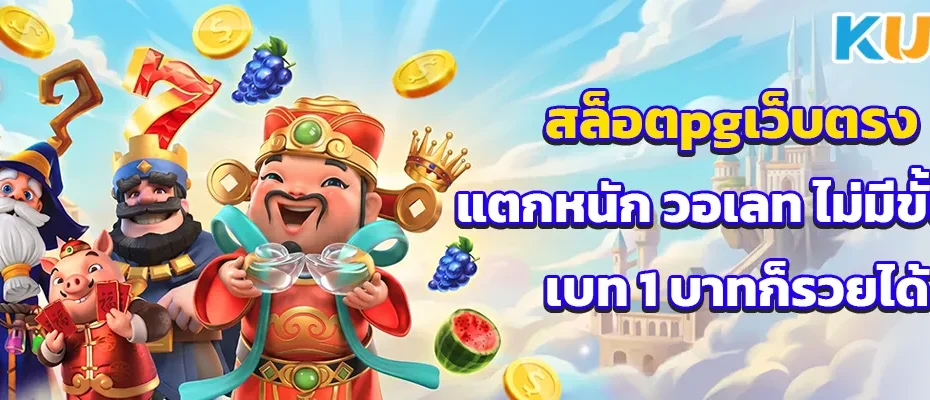 สล็อตpgเว็บตรง แตกหนัก