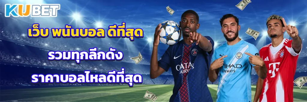 เว็บ พนันบอล ดีที่สุด