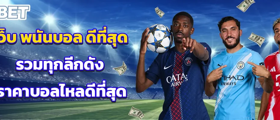 เว็บ พนันบอล ดีที่สุด